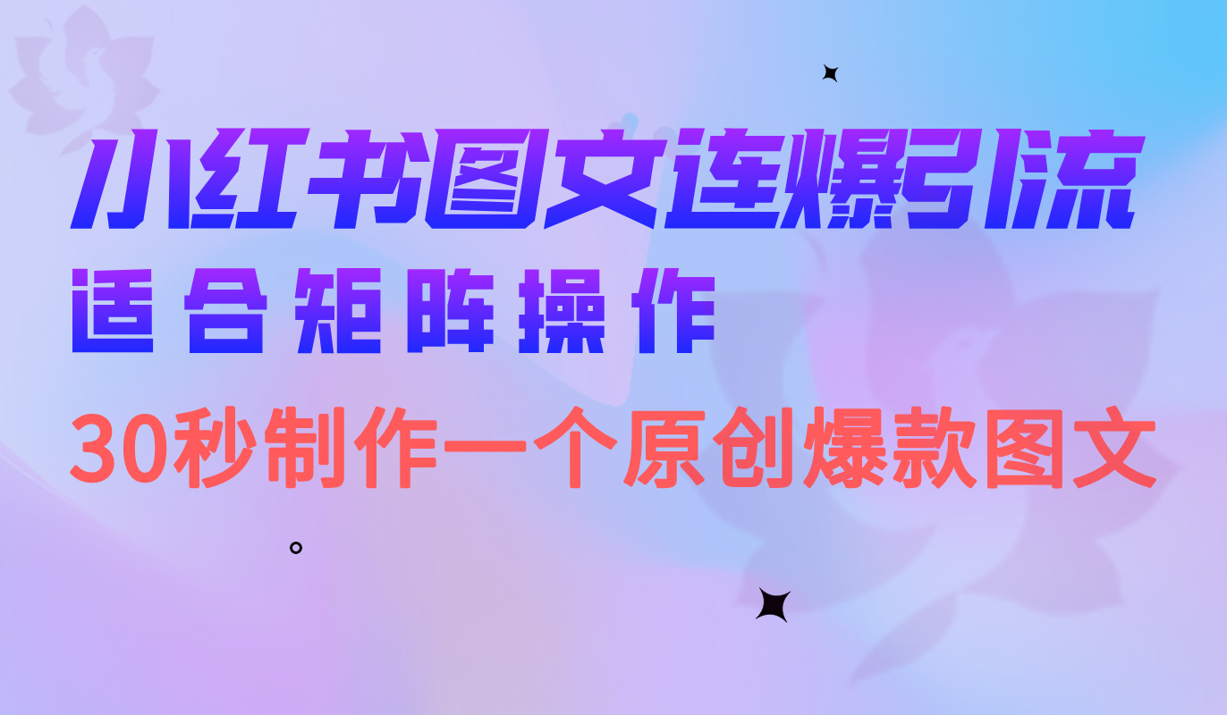 小红书图文连爆技巧 适合矩阵操作 30秒制作一个原创图文 - 严选资源大全 - 严选资源大全