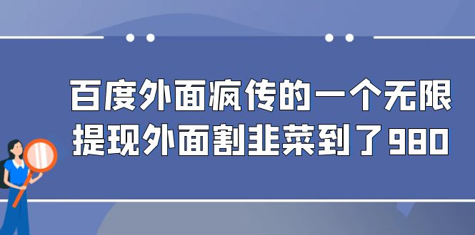 百度外面疯传的一个无限提现外面割韭菜到了980 - 严选资源大全 - 严选资源大全