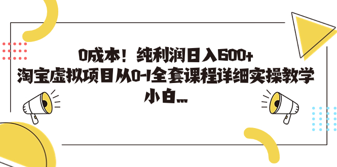 0成本！纯利润日入600+，淘宝虚拟项目从0-1全套课程详细实操教学，小白… - 严选资源大全 - 严选资源大全