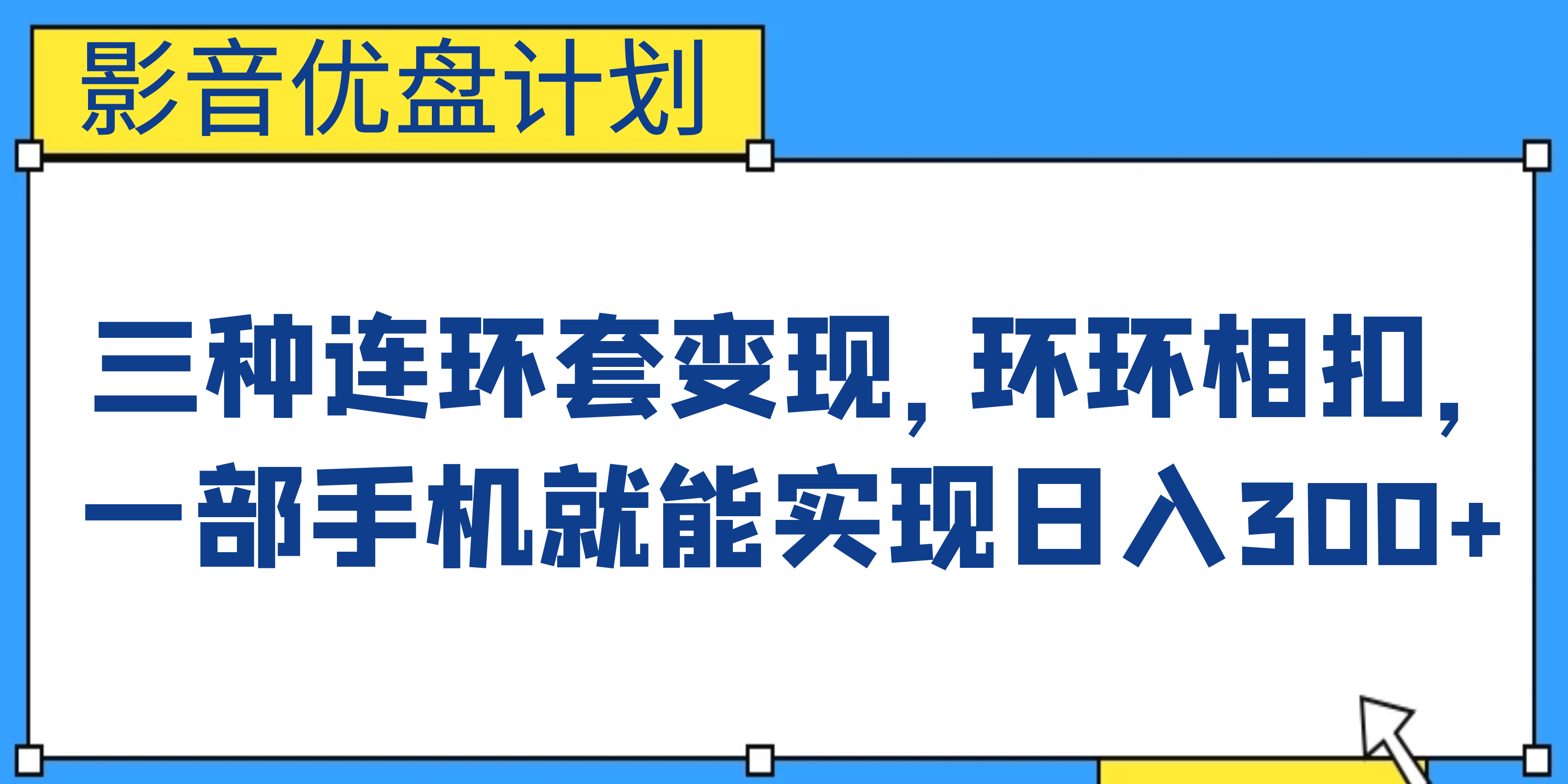 影音优盘计划，三种连环套变现，环环相扣，一部手机就能实现日入300+ - 严选资源大全 - 严选资源大全