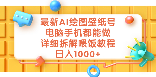 最新AI绘图壁纸号，电脑手机都能做，详细拆解喂饭教程，日入1000+ - 严选资源大全 - 严选资源大全