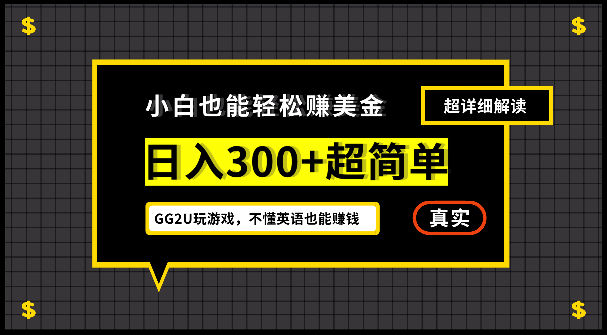 小白一周到手300刀，GG2U玩游戏赚美金，不懂英语也能赚钱 - 严选资源大全 - 严选资源大全