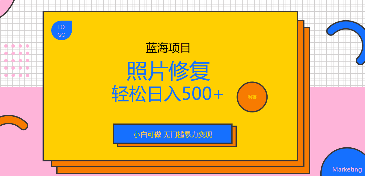 外面收费1288的蓝海照片修复暴力项目 无门槛小白可做 轻松日入500+ - 严选资源大全 - 严选资源大全