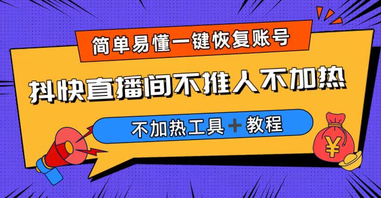 外面收费199的最新直播间不加热，解决直播间不加热问题（软件＋教程） - 严选资源大全 - 严选资源大全