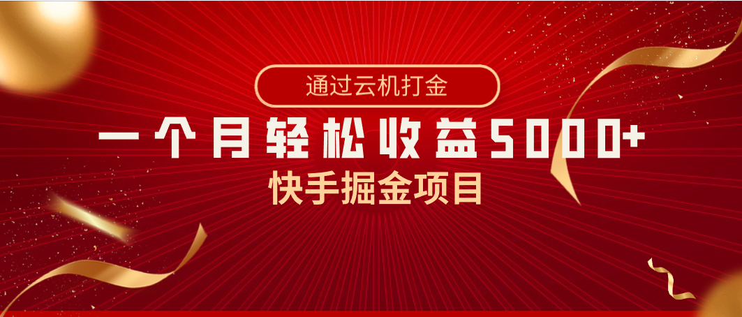 快手掘金项目，全网独家技术，一台手机，一个月收益5000+，简单暴利 - 严选资源大全 - 严选资源大全