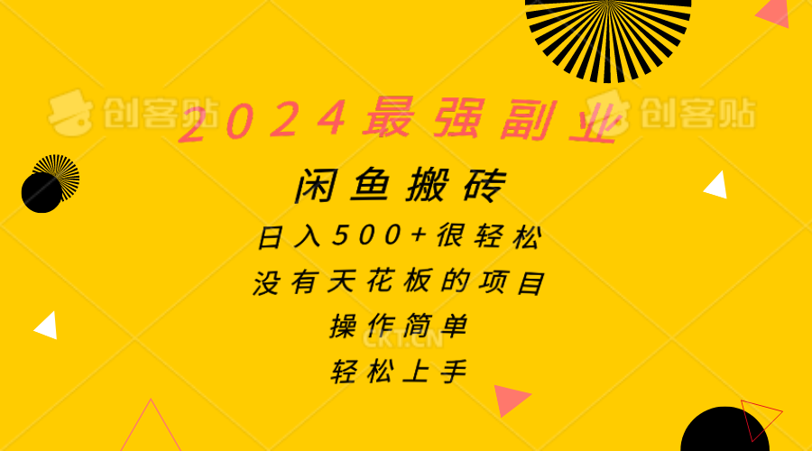 （10760期）2024最强副业，闲鱼搬砖日入500+很轻松，操作简单，轻松上手 - 严选资源大全 - 严选资源大全