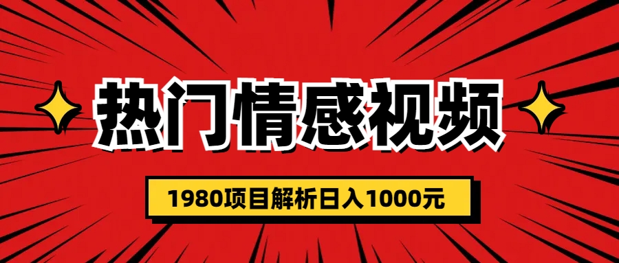 热门话题视频涨粉变现1980项目解析日收益入1000 - 严选资源大全 - 严选资源大全