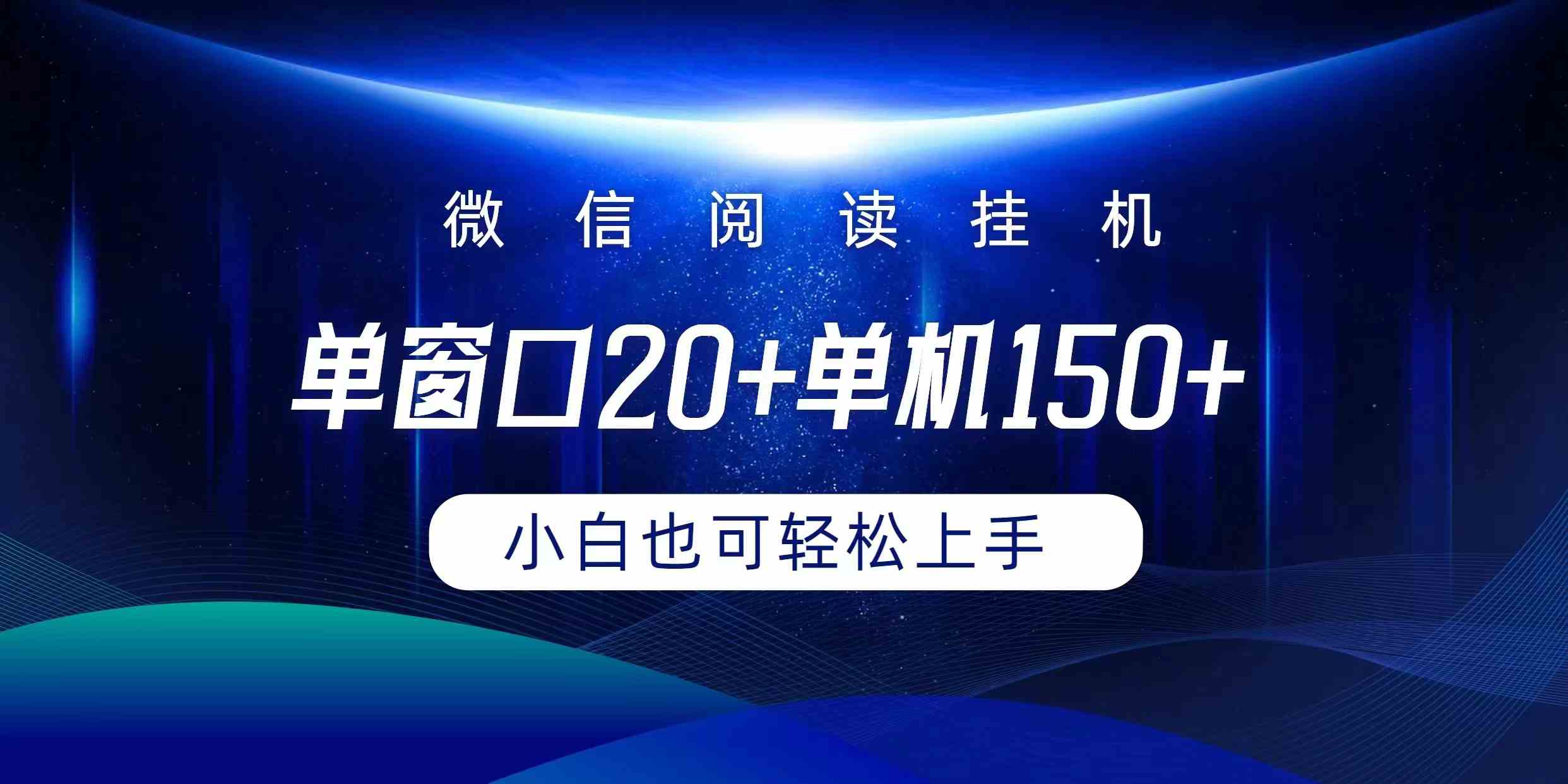 （9994期）微信阅读挂机实现躺着单窗口20+单机150+小白可以轻松上手 - 严选资源大全 - 严选资源大全