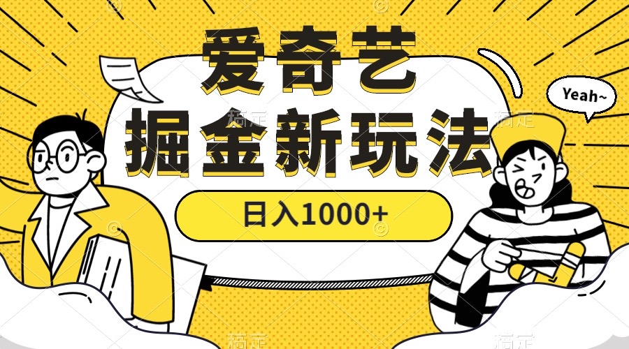 爱奇艺掘金，遥遥领先的搬砖玩法 ,日入1000+（教程+450G素材） - 严选资源大全 - 严选资源大全