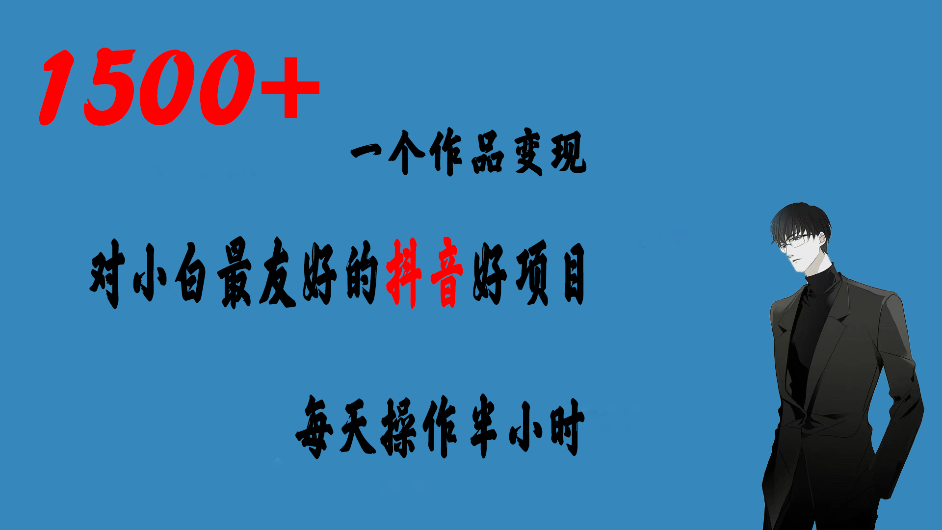 一个作品变现1500+的抖音好项目，每天操作半小时，日入300+ - 严选资源大全 - 严选资源大全