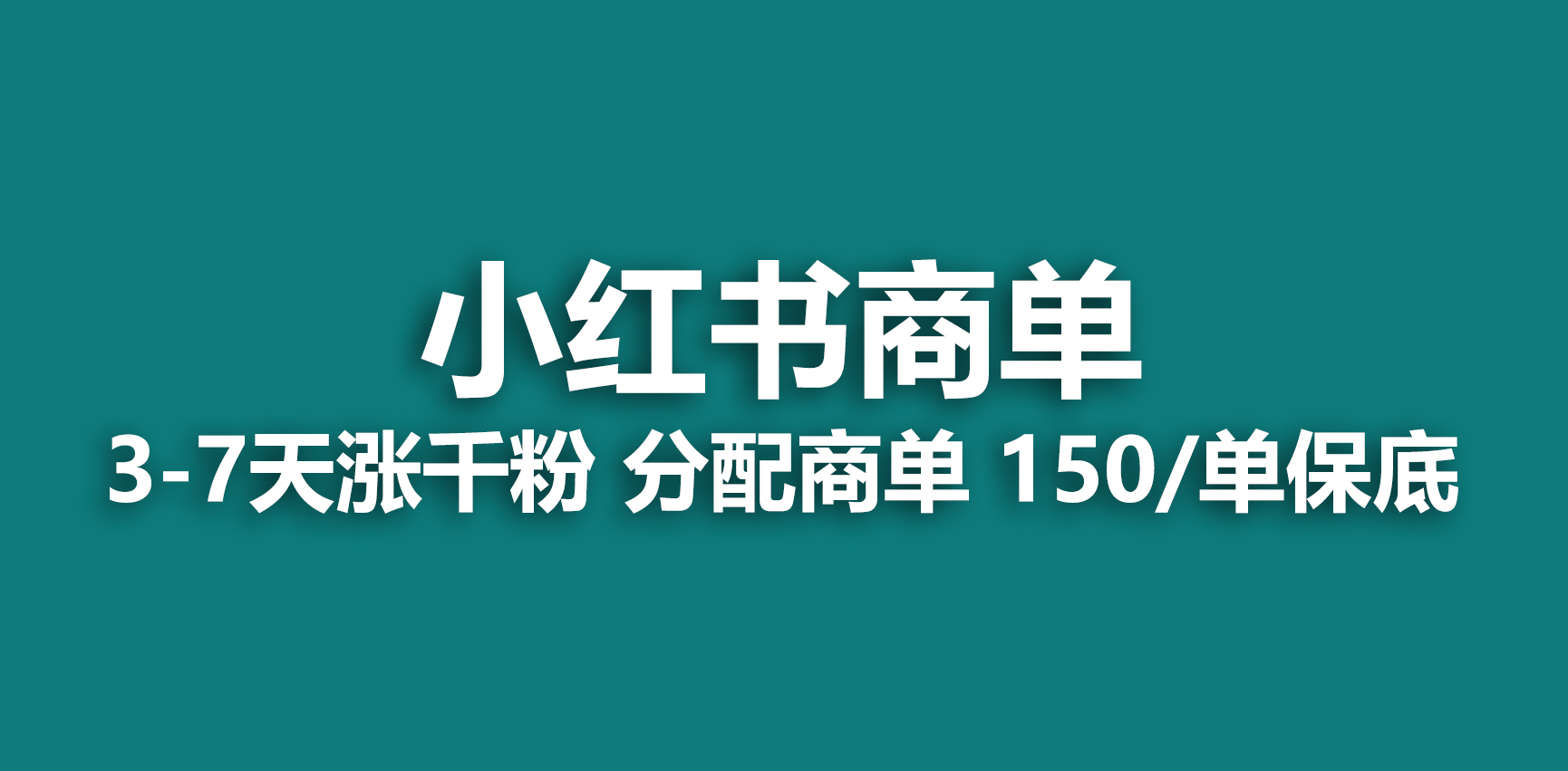 2023最强蓝海项目，小红书商单项目，没有之一！ - 严选资源大全 - 严选资源大全