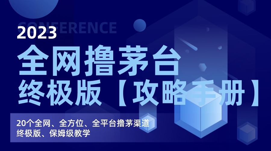 全网撸茅台渠道终极版【攻略手册】保姆级教学 - 严选资源大全 - 严选资源大全