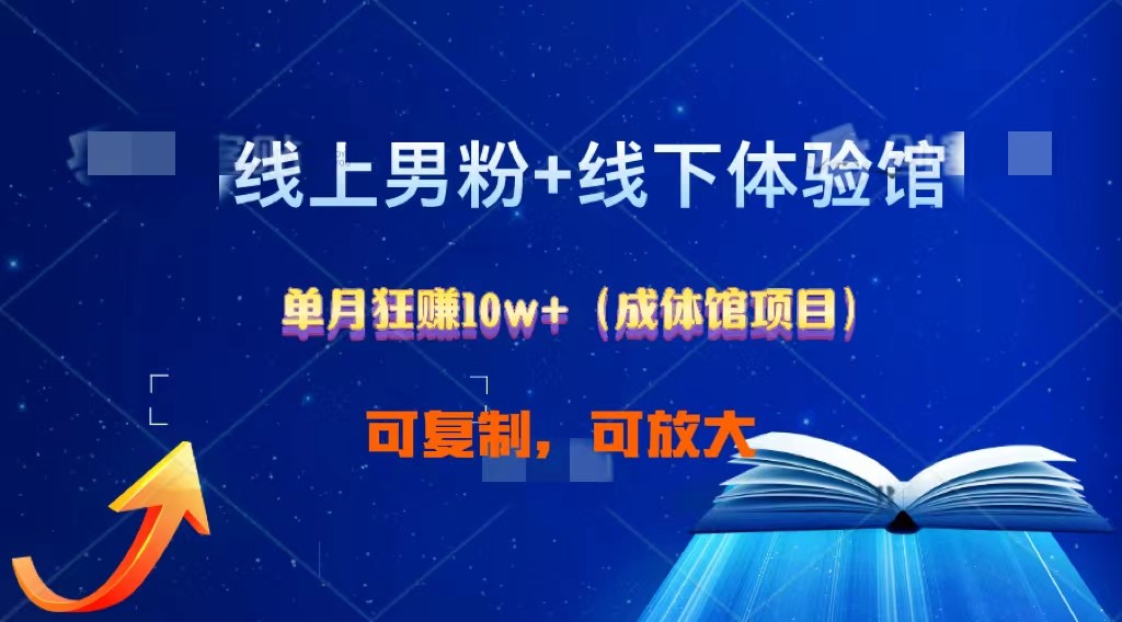 线上男粉+线下成体馆：单月狂赚10W+1.0 - 严选资源大全 - 严选资源大全