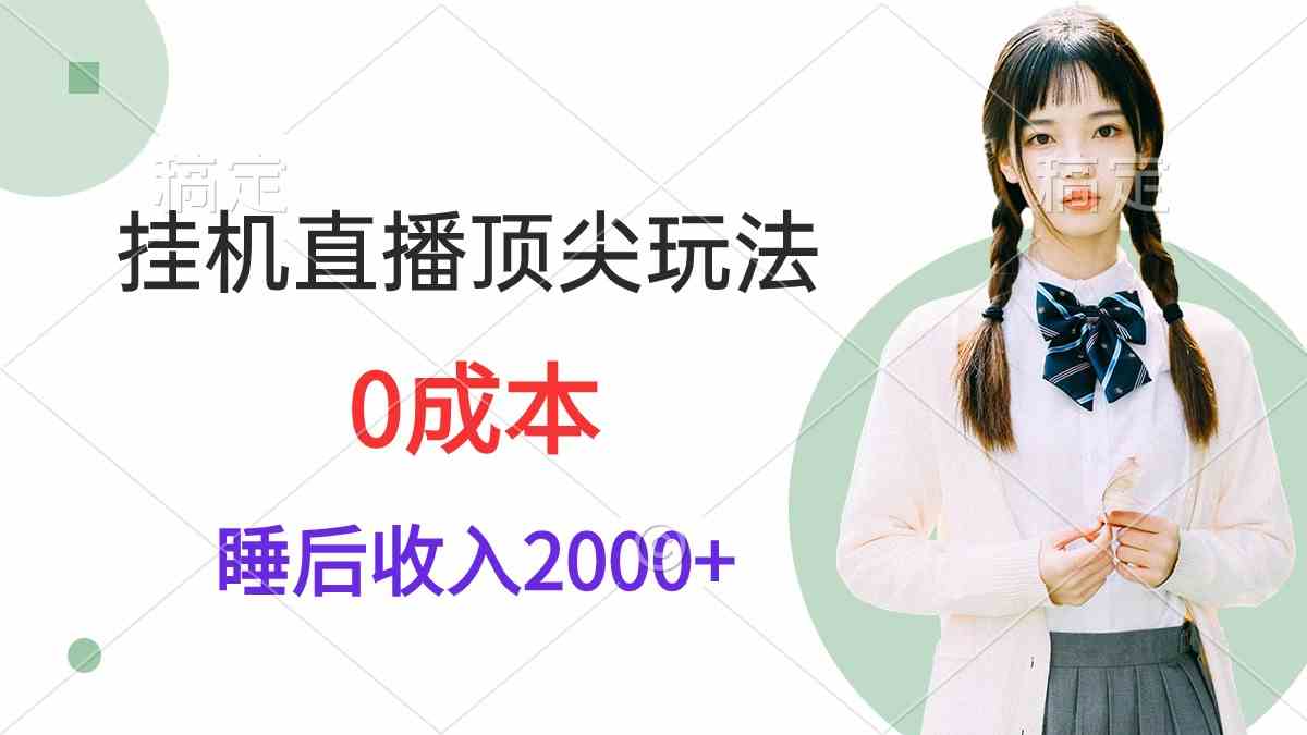 （9715期）挂机直播顶尖玩法，睡后日收入2000+、0成本，视频教学 - 严选资源大全 - 严选资源大全