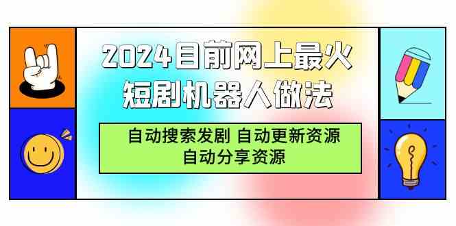 （9293期）2024目前网上最火短剧机器人做法，自动搜索发剧 自动更新资源 自动分享资源 - 严选资源大全 - 严选资源大全