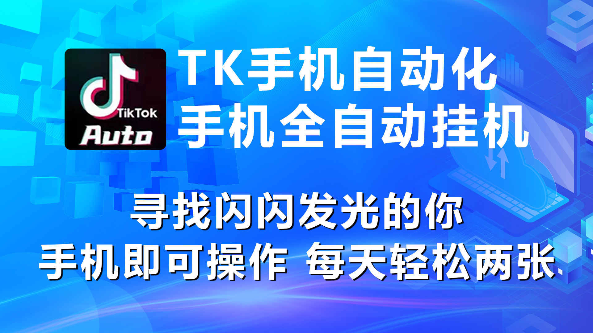 （10815期）海外抖音TK手机自动挂机，每天轻松搞2张 - 严选资源大全 - 严选资源大全