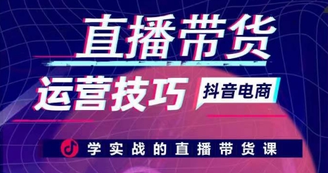 直播带货运营技巧，学实战的直播带货课 - 严选资源大全 - 严选资源大全