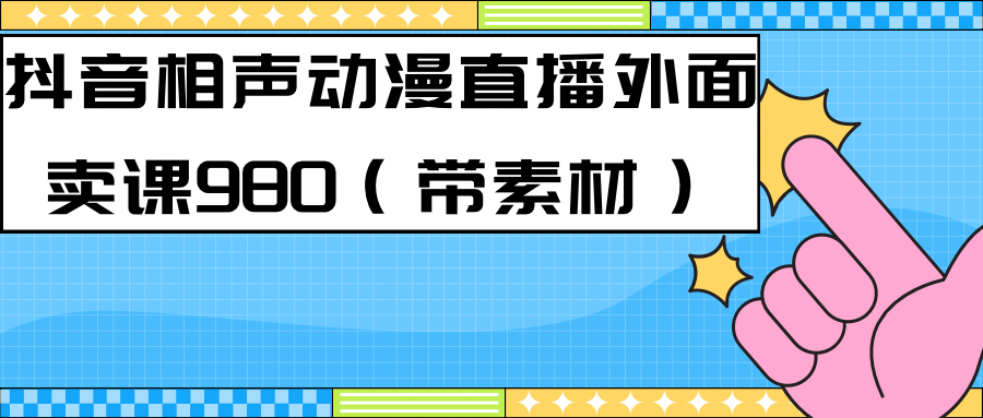 最新快手相声动漫-真人直播教程很多人已经做起来了（完美教程）+素材 - 严选资源大全 - 严选资源大全