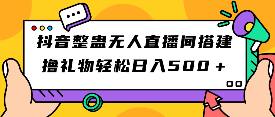 抖音整蛊无人直播间搭建 撸礼物轻松日入500＋游戏软件+开播教程+全套工具 - 严选资源大全 - 严选资源大全