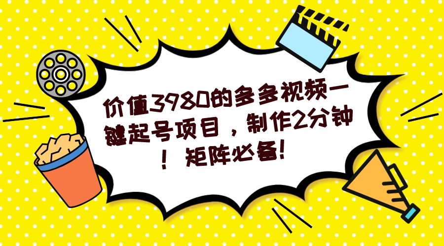 多多视频一键起号项目，制作2分钟！矩阵必备！ - 严选资源大全 - 严选资源大全