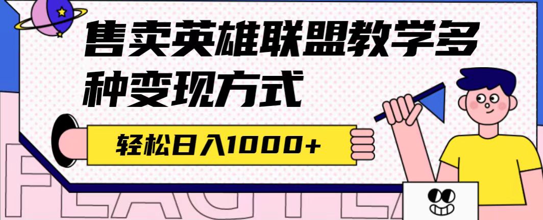 全网首发英雄联盟教学最新玩法，多种变现方式，日入1000+（附655G素材） - 严选资源大全 - 严选资源大全