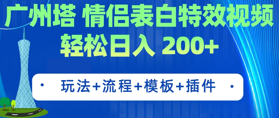 广州塔情侣表白特效视频 简单制作 轻松日入200+（教程+工具+模板） - 严选资源大全 - 严选资源大全