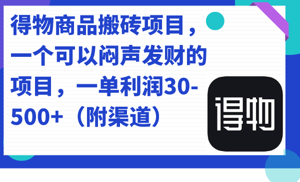 得物商品搬砖项目，一个可以闷声发财的项目，一单利润30-500+（附渠道） - 严选资源大全 - 严选资源大全