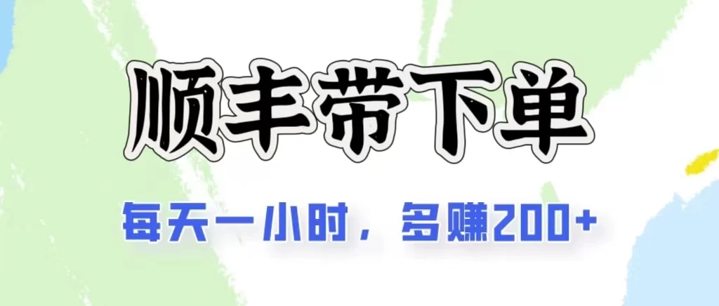 2024闲鱼虚拟类目最新玩法，顺丰掘金项目，日入200+ - 严选资源大全 - 严选资源大全