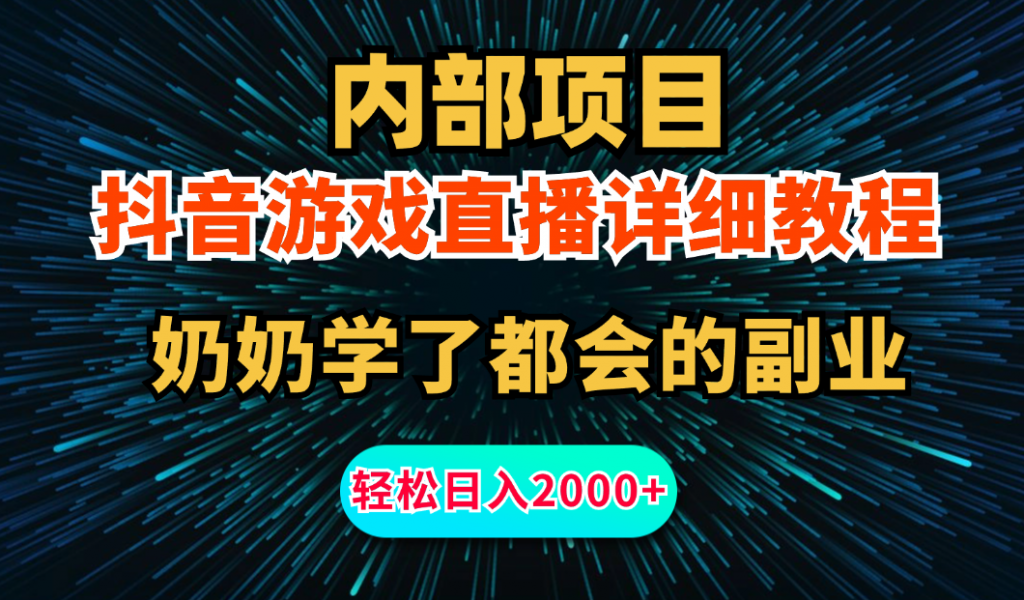 内部项目详细教程：抖音游戏直播，无需露脸，小白可做，日入2000+ - 严选资源大全 - 严选资源大全