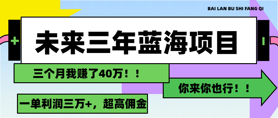 未来三年，蓝海赛道，月入3万+ - 严选资源大全 - 严选资源大全