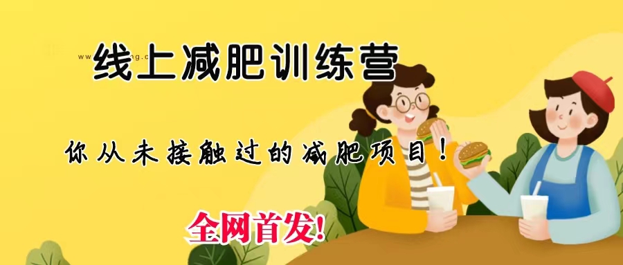 线上减肥训练营，足不出户，仅靠拉几个社群，发几条朋友圈，月实现入五位 - 严选资源大全 - 严选资源大全