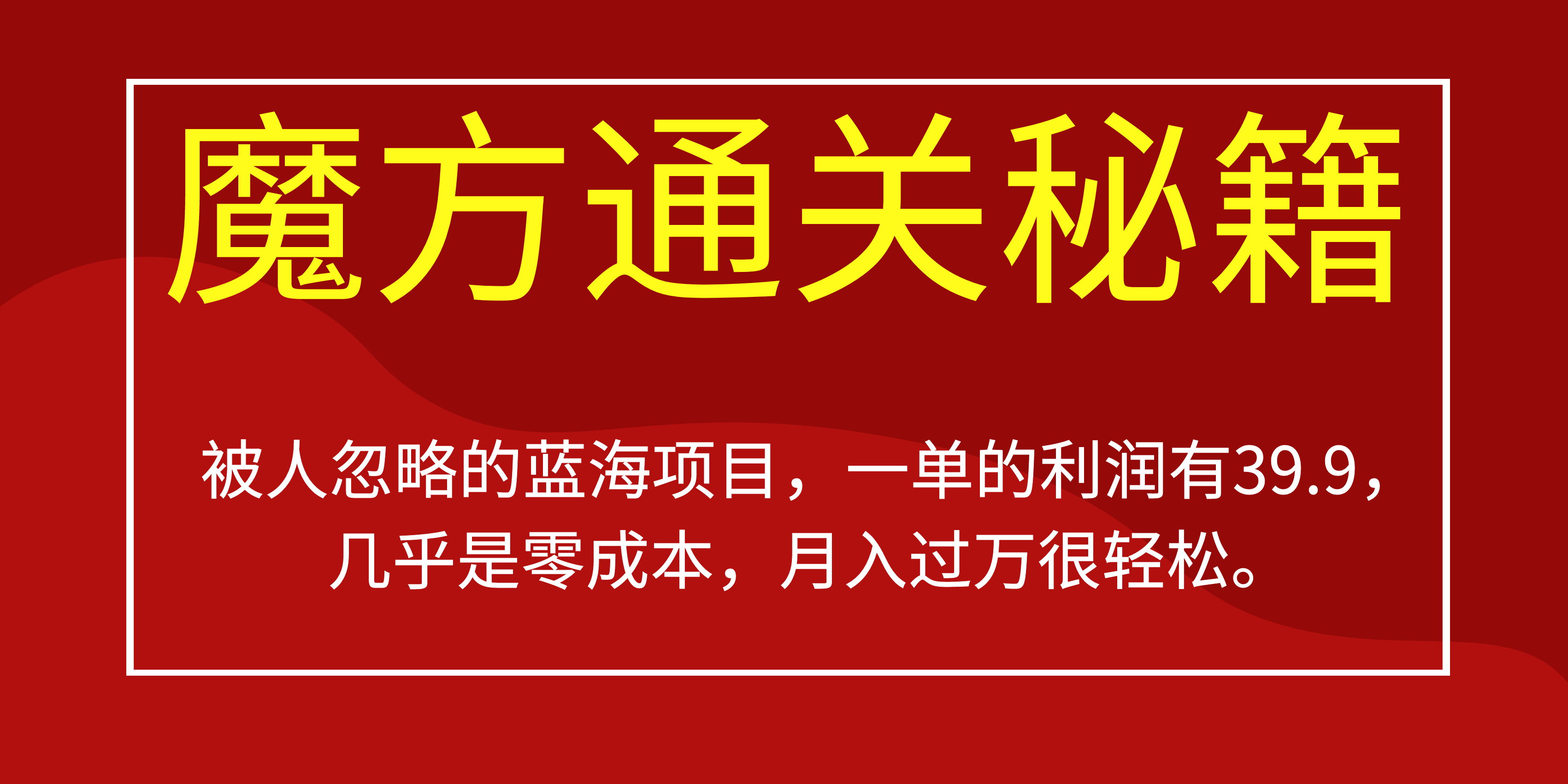 被人忽略的蓝海项目，魔方通关秘籍一单利润有39.9，几乎是零成本，月…. - 严选资源大全 - 严选资源大全