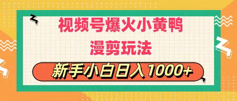 视频号爆火小黄鸭搞笑漫剪玩法，每日1小时，新手小白日入1000+ - 严选资源大全 - 严选资源大全