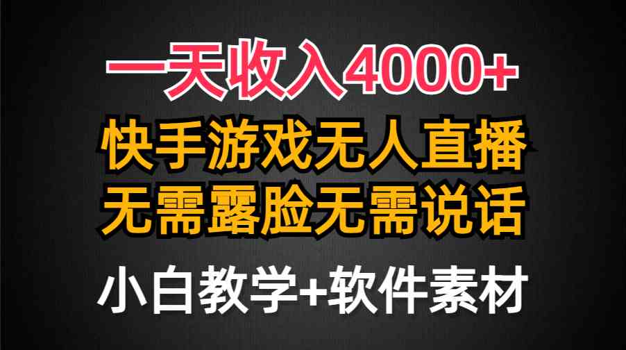 （9380期）一天收入4000+，快手游戏半无人直播挂小铃铛，加上最新防封技术，无需露… - 严选资源大全 - 严选资源大全