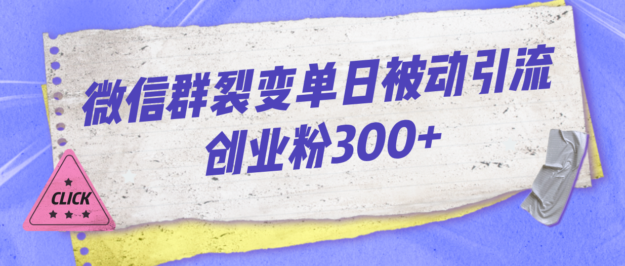 微信群裂变单日被动引流创业粉300+ - 严选资源大全 - 严选资源大全