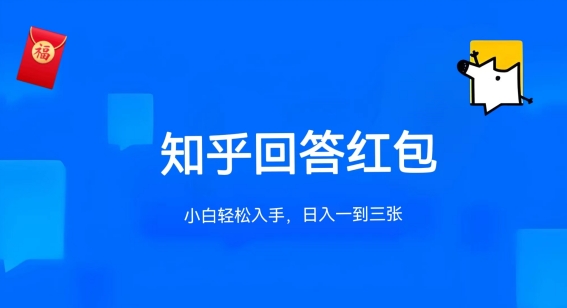 知乎答题红包项目最新玩法，单个回答5-30元，不限答题数量，可多号操作 - 严选资源大全 - 严选资源大全