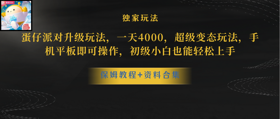 （10683期）蛋仔派对更新暴力玩法，一天5000，野路子，手机平板即可操作，简单轻松… - 严选资源大全 - 严选资源大全