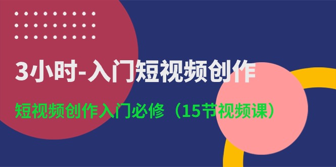 （10715期）3小时-入门短视频创作：短视频创作入门必修（15节视频课） - 严选资源大全 - 严选资源大全