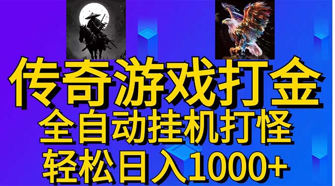 武神传奇游戏游戏掘金 全自动挂机打怪简单无脑 新手小白可操作 日入1000+ - 严选资源大全 - 严选资源大全