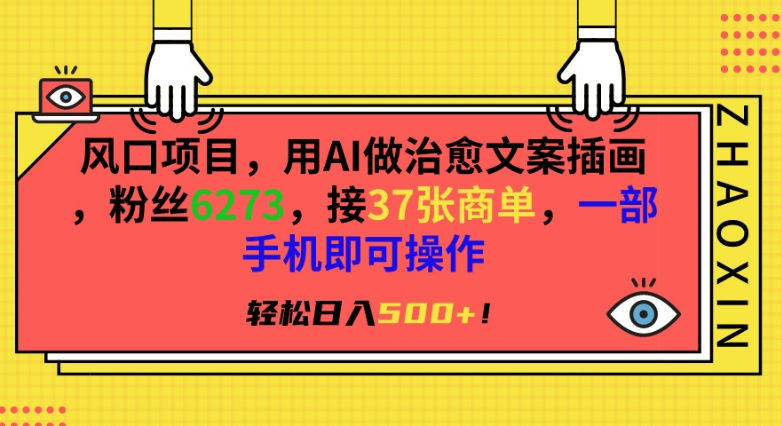 风口项目，用AI做治愈文案插画，粉丝6273，接37张商单，一部手机即可操作，轻松日入500+ - 严选资源大全 - 严选资源大全