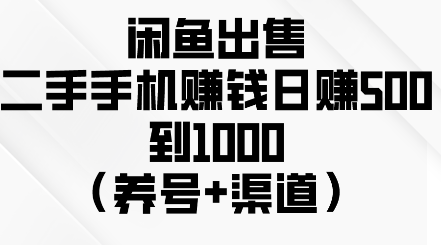 （10269期）闲鱼出售二手手机赚钱，日赚500到1000（养号+渠道） - 严选资源大全 - 严选资源大全