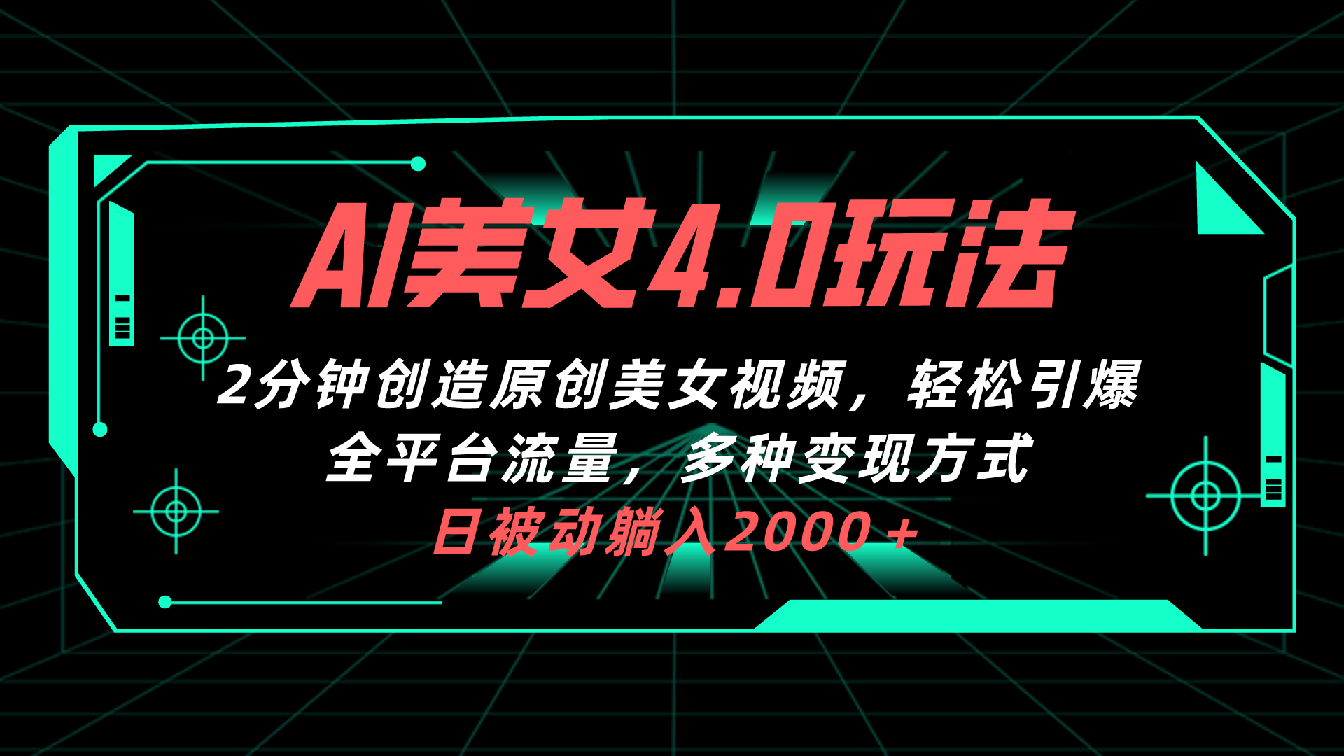 （10242期）AI美女4.0搭配拉新玩法，2分钟一键创造原创美女视频，轻松引爆全平台流… - 严选资源大全 - 严选资源大全