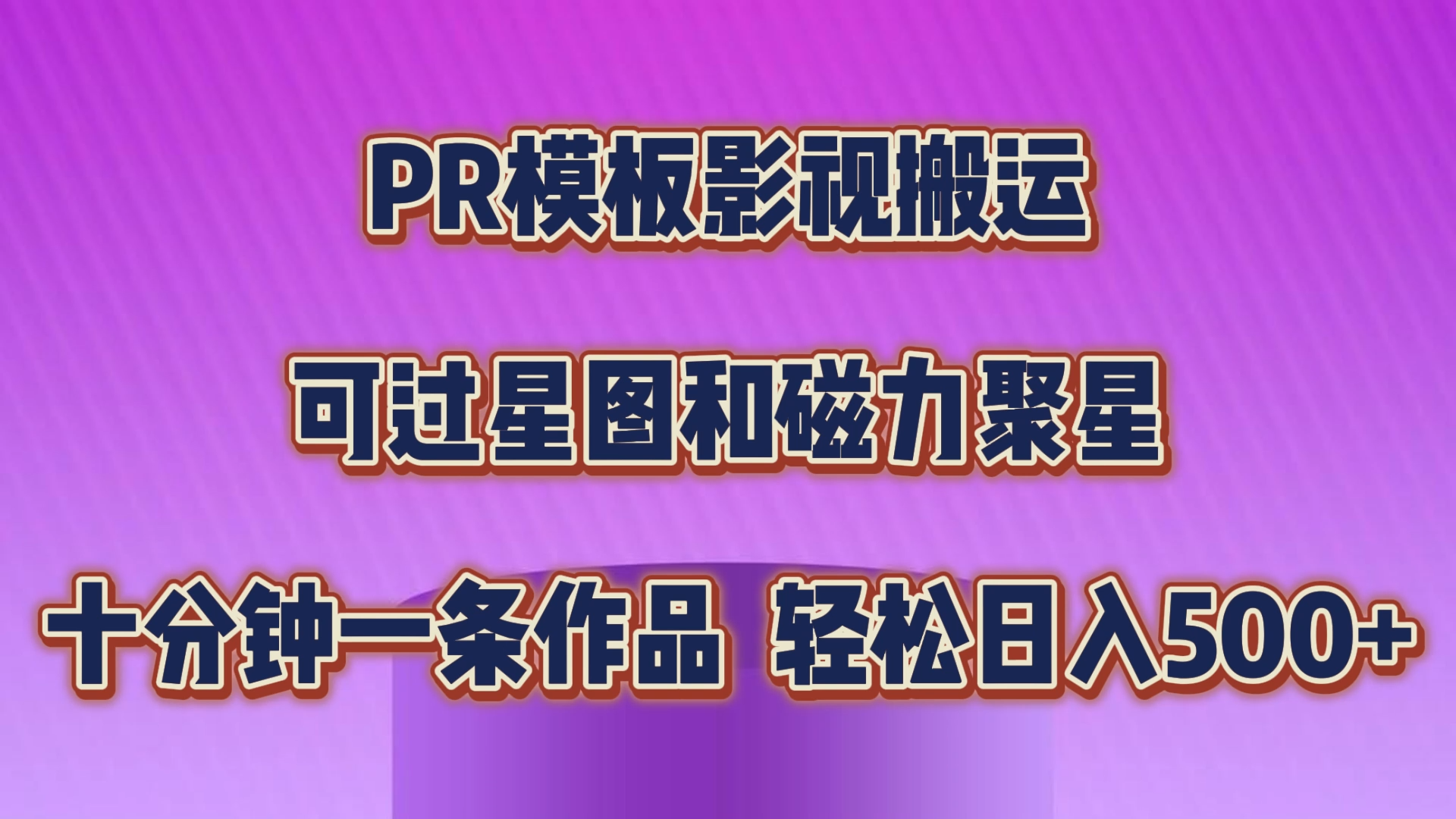 PR模板影视搬运，可过星图和聚星，轻松日入500+，十分钟一条视频 - 严选资源大全 - 严选资源大全