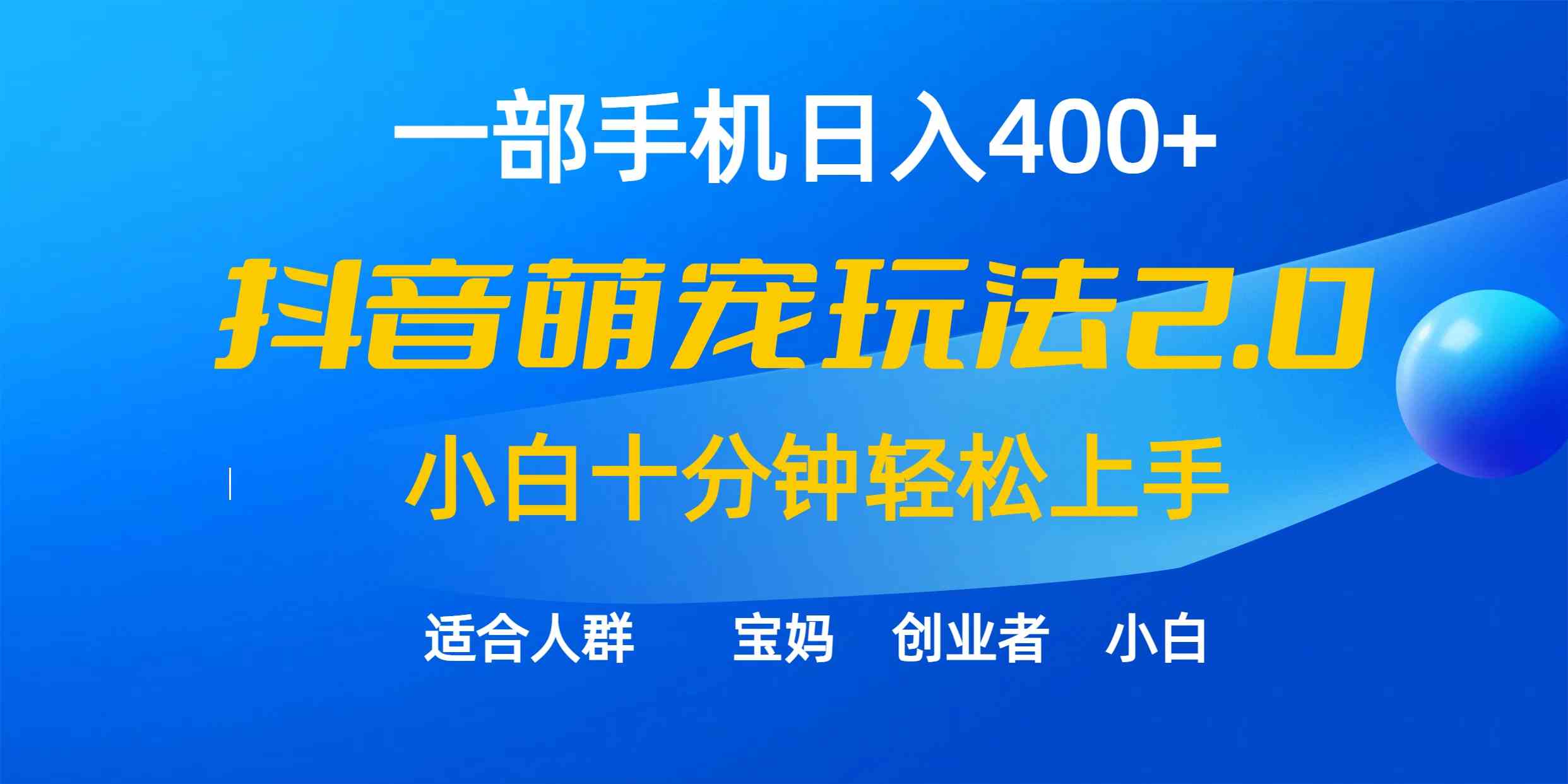 （9540期）一部手机日入400+，抖音萌宠视频玩法2.0，小白十分钟轻松上手（教程+素材） - 严选资源大全 - 严选资源大全