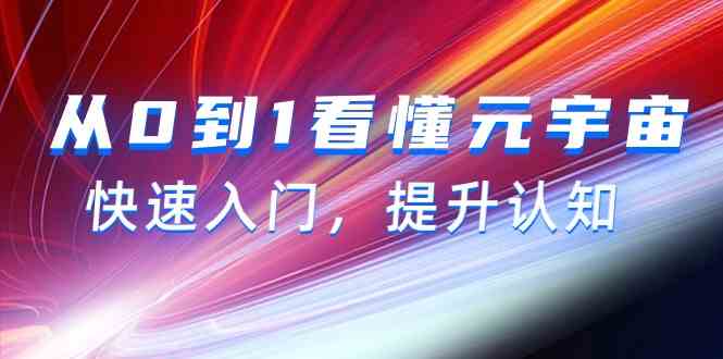 从0到1看懂元宇宙，快速入门，提升认知（15节视频课） - 严选资源大全 - 严选资源大全