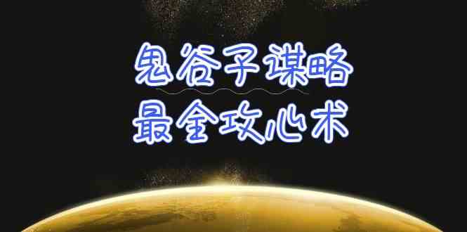 （10032期）学透 鬼谷子谋略-最全攻心术_教你看懂人性没有搞不定的人（21节课+资料） - 严选资源大全 - 严选资源大全