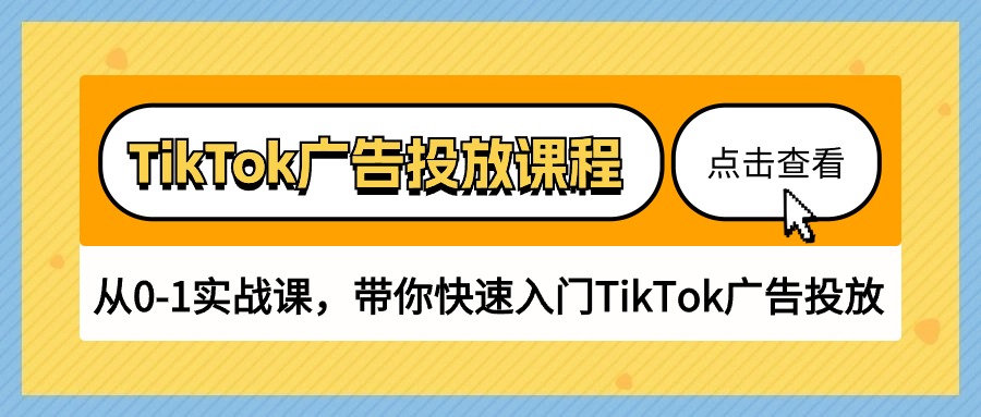 TikTok广告投放课程，从0-1实战课，带你快速入门TikTok广告投放（30节课） - 严选资源大全 - 严选资源大全