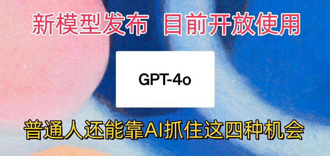 最强模型ChatGPT-4omni震撼发布，目前开放使用，普通人可以利用AI抓住的四个机会 - 严选资源大全 - 严选资源大全