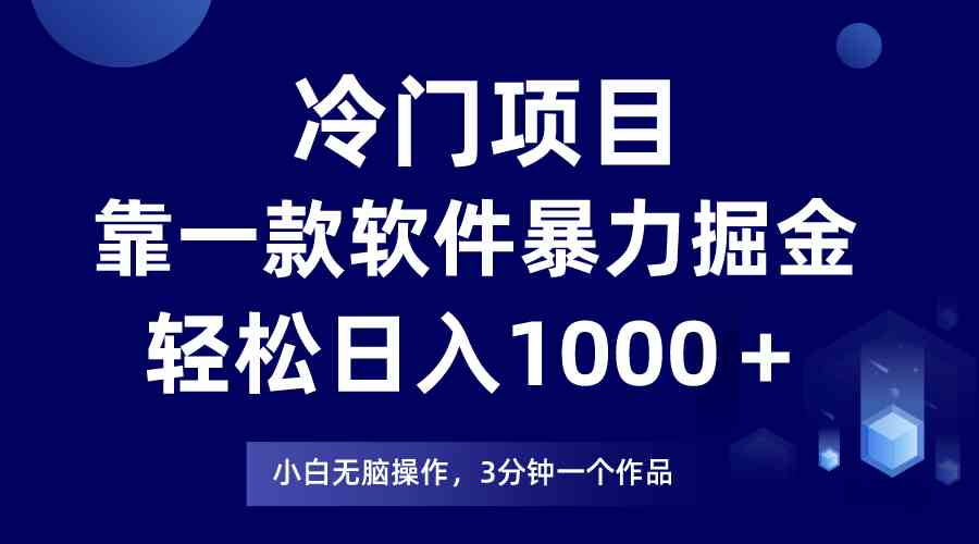 （9791期）冷门项目，靠一款软件暴力掘金日入1000＋，小白轻松上手第二天见收益 - 严选资源大全 - 严选资源大全