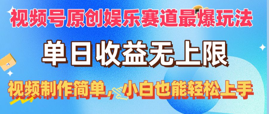 （10425期）视频号原创娱乐赛道最爆玩法，单日收益无上限，视频制作简单，小白也能… - 严选资源大全 - 严选资源大全